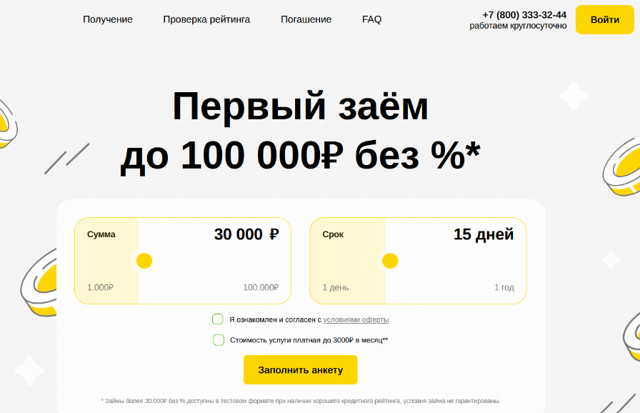 Червонец займ официальный сайт