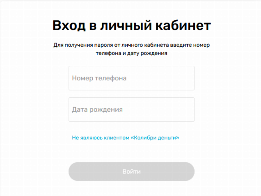 Колибри Деньги займ личный кабинет