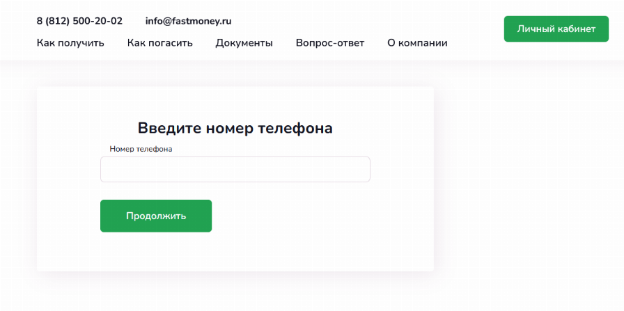 Фаст мани займ личный кабинет