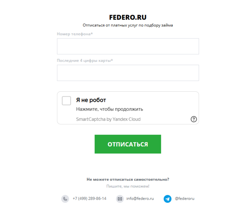 Федеро займ отписаться