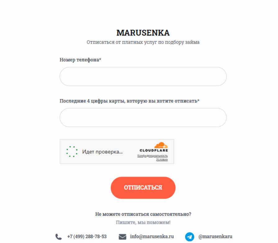Марусенька займ отписаться